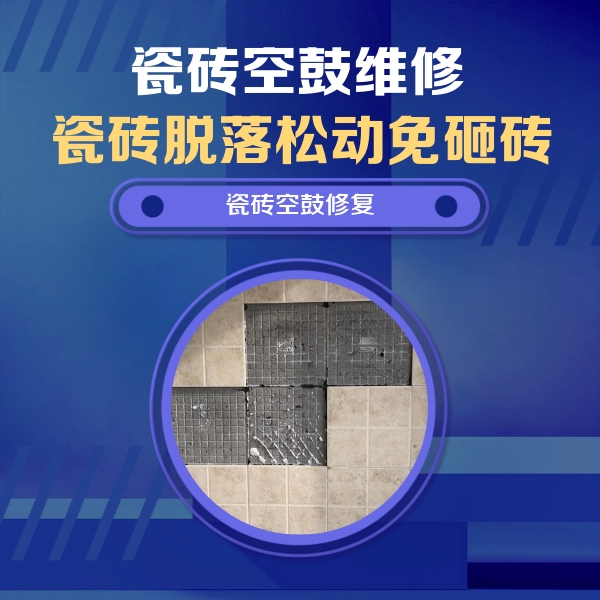 顺河瓷砖空鼓维修公司分享卫生间墙面瓷砖空鼓面积较大时，如何进行注浆修补？
