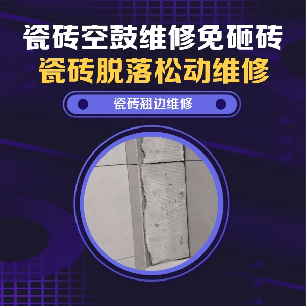 顺河瓷砖空鼓维修公司分享主卧的瓷砖空鼓维修方法