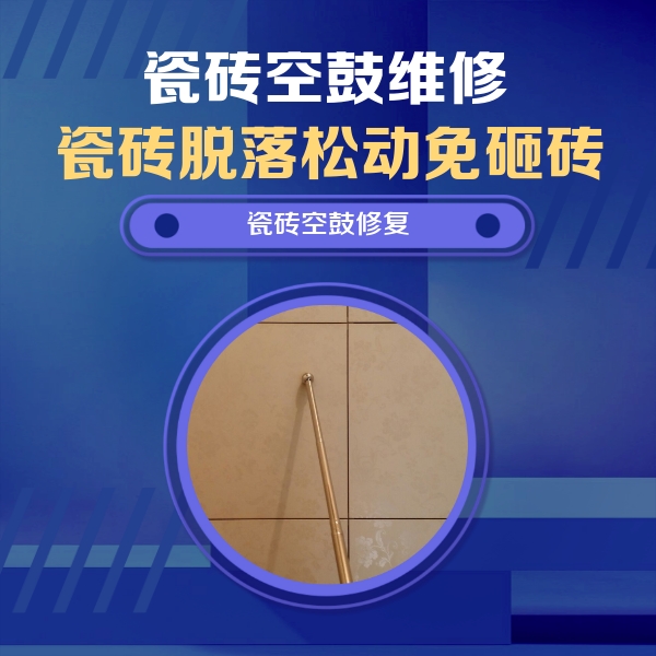 顺河瓷砖空鼓维修公司分享如何判断瓷砖空鼓的面积？