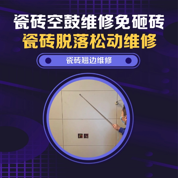顺河瓷砖空鼓维修公司分享瓷砖空鼓面积较大时，除了注浆修补还有哪些维修方法？