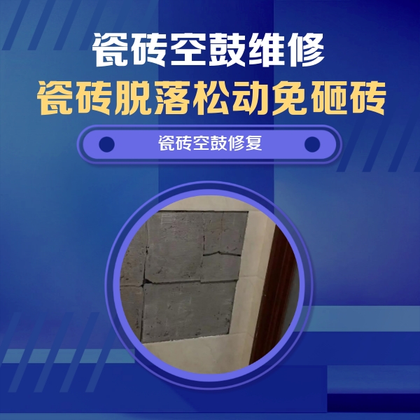 顺河瓷砖空鼓维修公司分享砖缝注浆修补空鼓的注意事项有哪些？