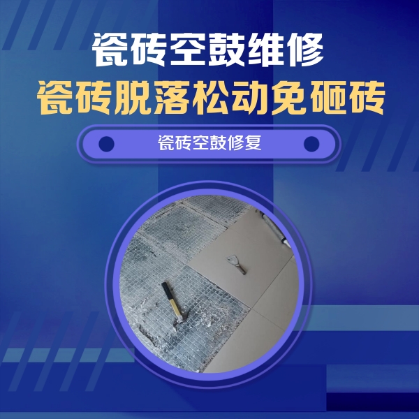 顺河瓷砖空鼓维修公司分享瓷砖松动维修的方法
