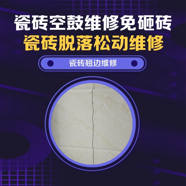 顺河瓷砖空鼓维修公司分享砖缝注浆修补空鼓的具体操作步骤是什么