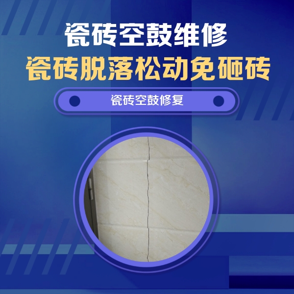 顺河瓷砖空鼓维修公司分享瓷砖空鼓面积较大时，除了注浆修补还有哪些维修方法？